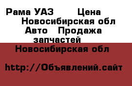 Рама УАЗ 452 › Цена ­ 3 000 - Новосибирская обл. Авто » Продажа запчастей   . Новосибирская обл.